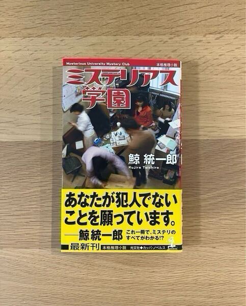ミステリアス学園/鯨統一郎(著)光文社カッパ・ノベルス