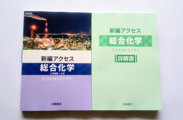 2025 新課程 新編アクセス 総合化学 化学総合 化学 化学基礎 新編 アクセス 化学基礎+化学 浜島書店 セミナー リードα センサー 2025