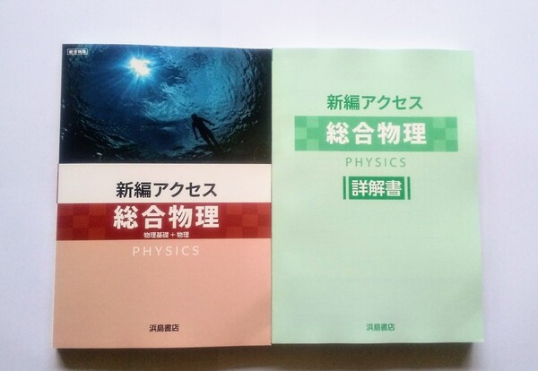 2025 新課程 新編アクセス 総合物理 物理総合 化学 物理基礎 新編 アクセス 物理基礎+物理 浜島書店 セミナー リードα センサー 2025