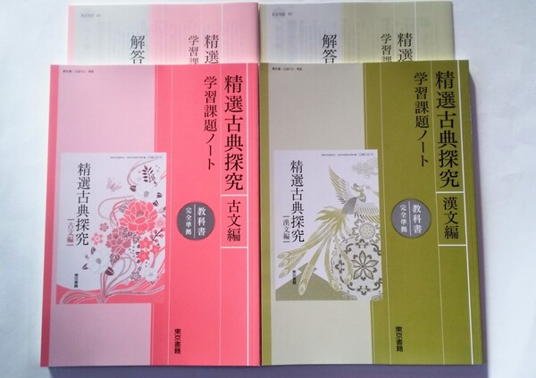 精選古典探究 精選 古典探究 古文編 漢文編 学習課題ノート 課題ノート 東京書籍 古典探求 言語文化 新編 新編古典探究 予習復習ノート