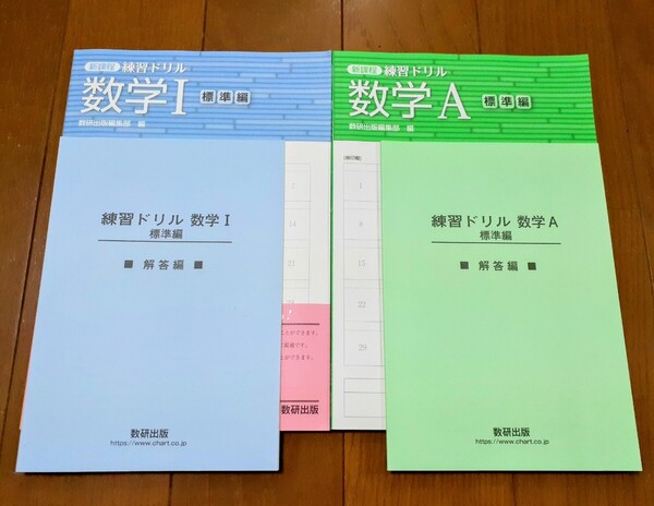 新品 練習ドリル 数学Ⅰ 数学A 数研出版 新課程 数研 標準編