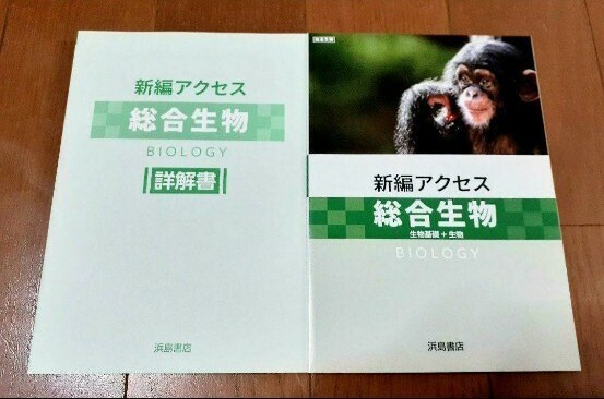 2025 新課程 新編アクセス 総合生物 生物総合 生物 生物基礎 新編 アクセス 生物基礎+生物 浜島書店 セミナー リードα センサー 2025