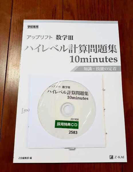 新品 解答あり アップリフト 数学3 数学Ⅲ ハイレベル計算問題集 Z会 10minutes 共通テスト 二次試験