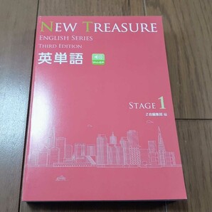 新品 NEW TREASURE ENGLISH SERIES Stage 1 Third Edition 英単語 英語 Z会 編 ニュートレジャー ステージ1 イングリッシュ