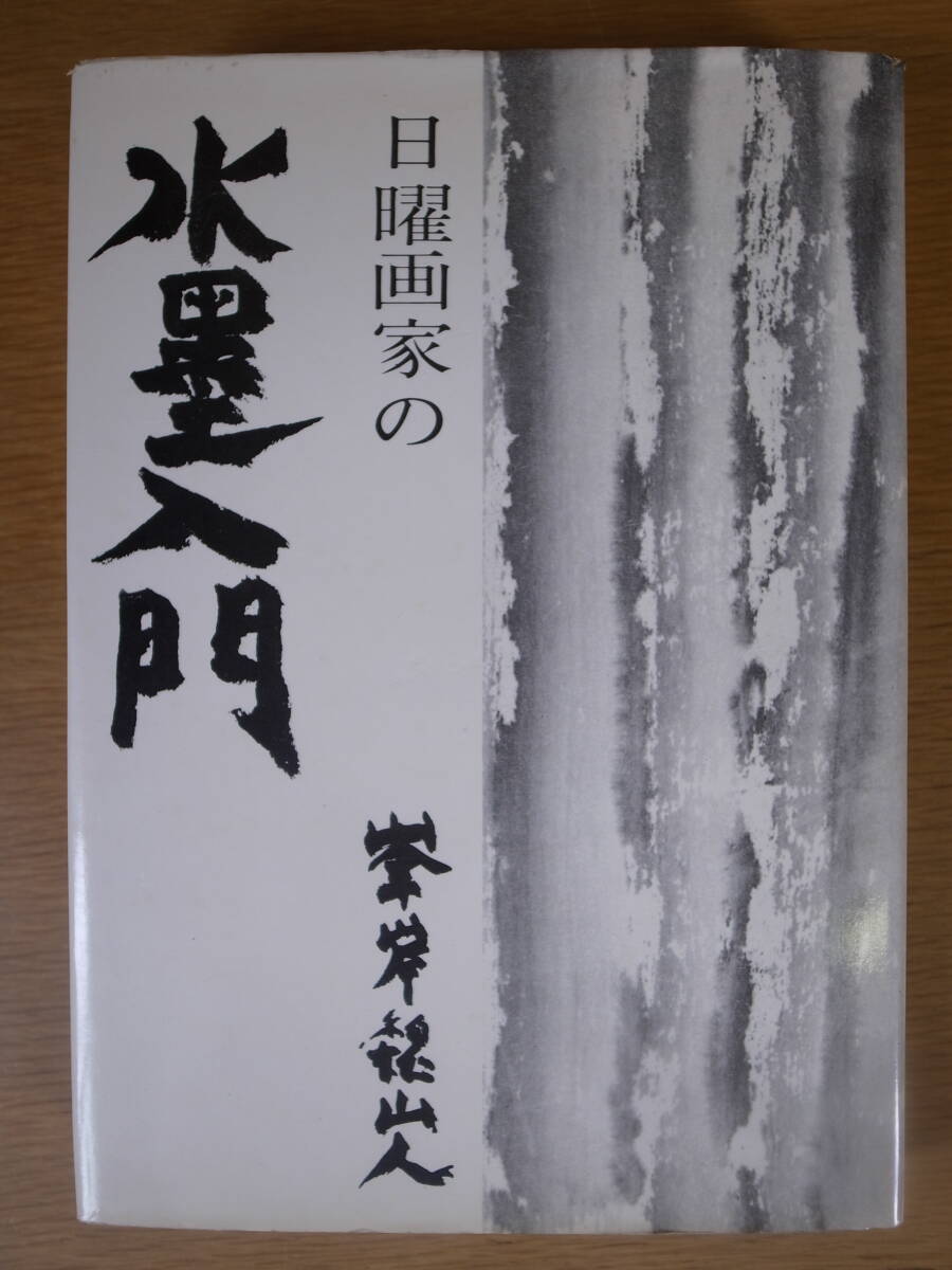 Amazon.co.jp: 峯岸魏山人大画冊 限定150部 墨絵 画集 : Toys