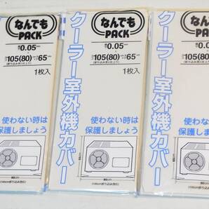 送料無料 エアコン 室外機 カバー diy なんでもパック 105(80)㎝×65㎝×0.05㎜ 3枚