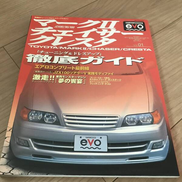 送料無料 マークⅡ チェイサー クレスタ 徹底ガイド エアロコンプリート ツアラーV 実践モディファイ チューニング& ドレスアップ