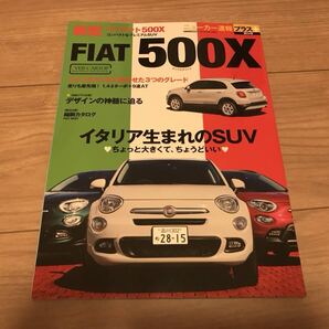 送料無料 中古 フィアット500Xのすべて系本 ニューカー速報プラス版 FIAT チンクエチェント 残り1冊