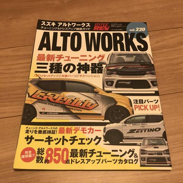送料無料 スズキ アルト ワークス ハイパーレブ vol.220 最新チューニング&ドレスアップ徹底ガイド パーツカタログ