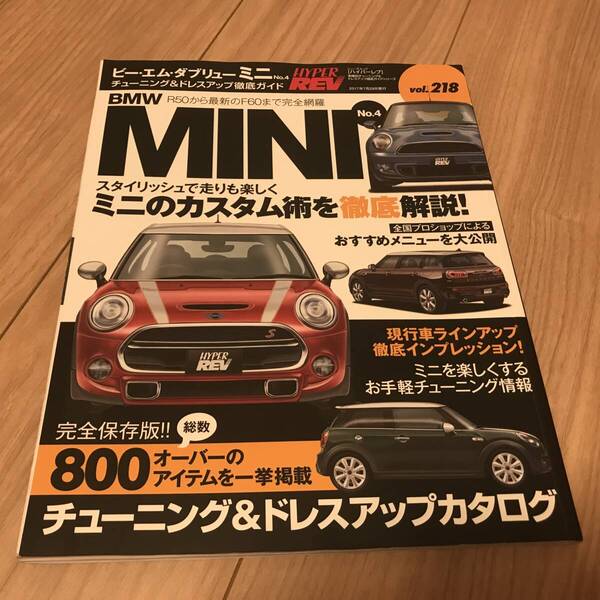 送料無料 BMW MINI No.4 ハイパーレブVOL.218 ミニのカスタム術を徹底解説 チューニング&ドレスアップ徹底ガイド カタログ R50からF60