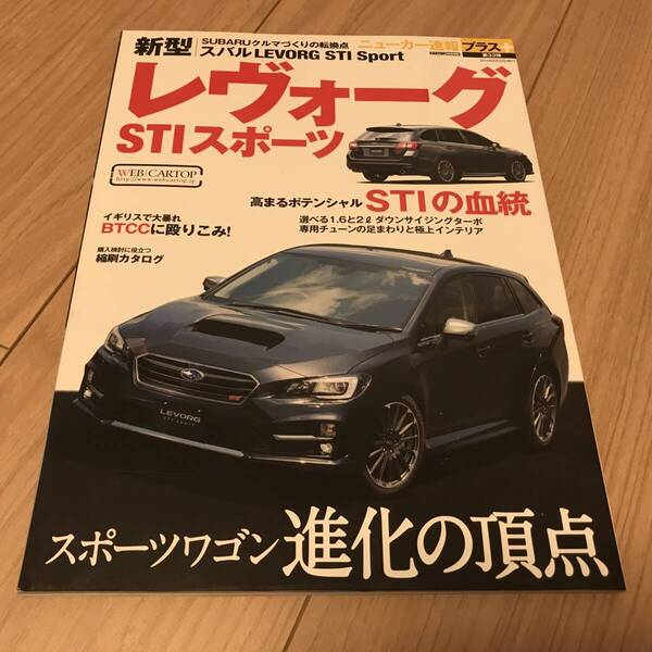 送料無料 スバル レヴォーグ ニューカー速報プラス STIスポーツ 追加時 MC後 STIの血統 スポーツワゴン進化の頂点 LEVORG