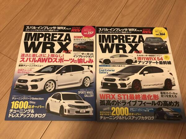 送料無料 2冊セット スバル インプレッサ WRX No.17&18 ハイパーレブ VOL.257 266 チューニング&ドレスアップ徹底ガイド