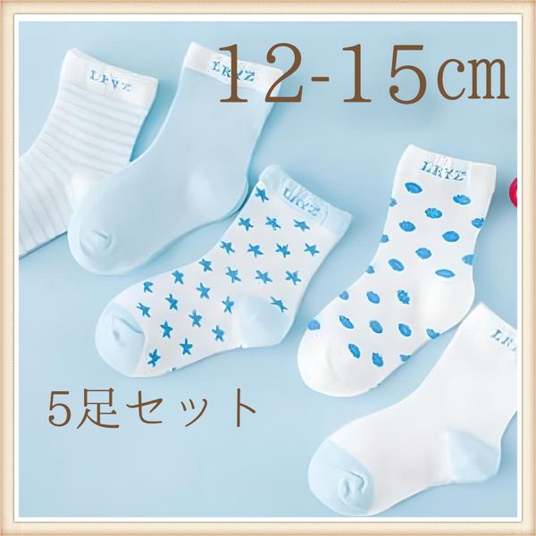 12-15㎝ キッズ 靴下 水色 子供 ソックス ドット 無地 ボーダー