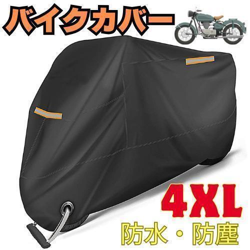 130C14 バイクカバー 大型 4XL 車体 シート 防水 耐久 紫外線 防塵