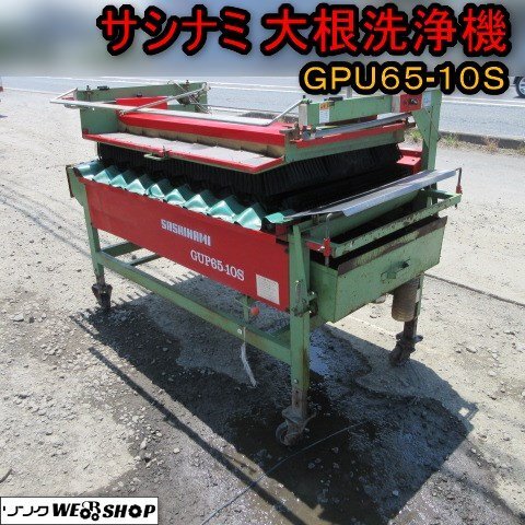 大根ニンジン洗浄機　サシナミ　DUW 150-8CF- 200V 中古 大根ニンジン洗浄機 サシナミ DUW 150-8CF- 200V 中古 製品紹介