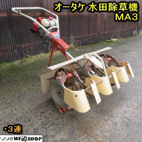 大竹製作所 中古その他 水田中耕除草機MA3の詳細｜農機具通販