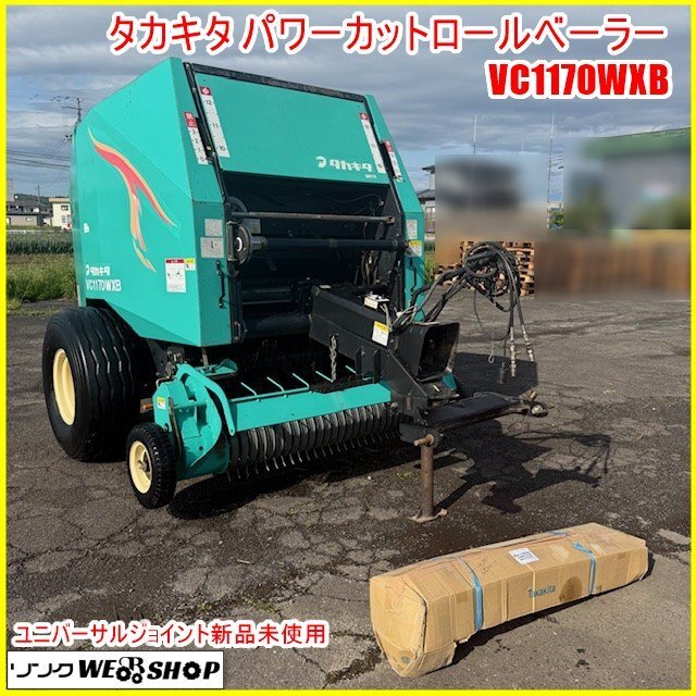 黒石市タカキタ VC1182WXB 可変径ロールベーラ　トラクター40～80馬力 黒石市タカキタ VC1182WXB 可変径ロールベーラ トラクター40～80