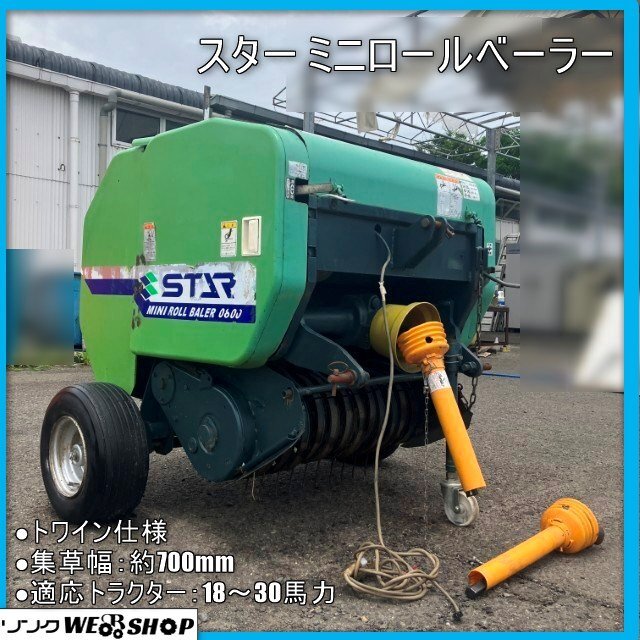 STAR スター ミニロールベーラー MRB0855 トラクター 集草 梱包 STAR スター ミニロールベーラー MRB0855 トラクター 集草 梱包