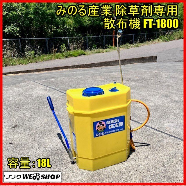 ☆みのる 草退治 桃太郎 除草専用散布機 　FT-1800 中古品 みのる FT-1800 除草剤専用散布機 草退治 桃太郎 18L 手動 背負