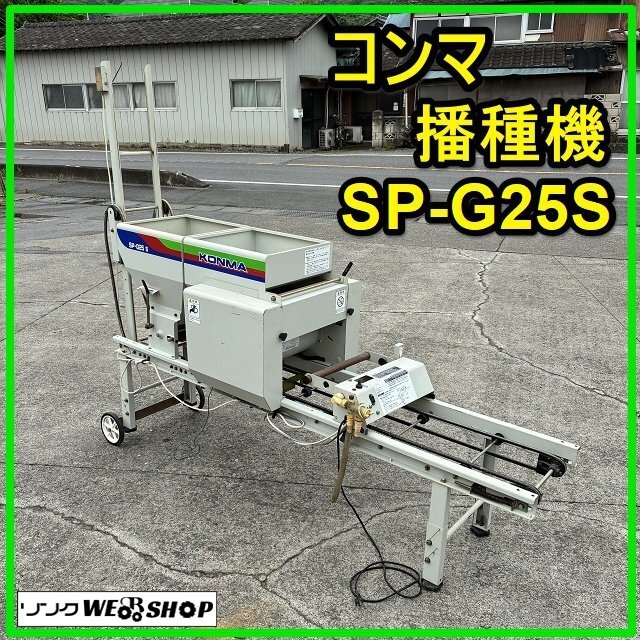 コンマ 播種機 SP-G35 単相100V 50/60Hz 折り畳み 折りたたみ