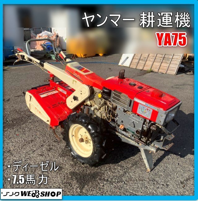 ヤンマー 耕耘機 7.5馬力 セル付 ディーゼル ヤンマー 中古 耕耘機 YC750 セル付 – 農キング