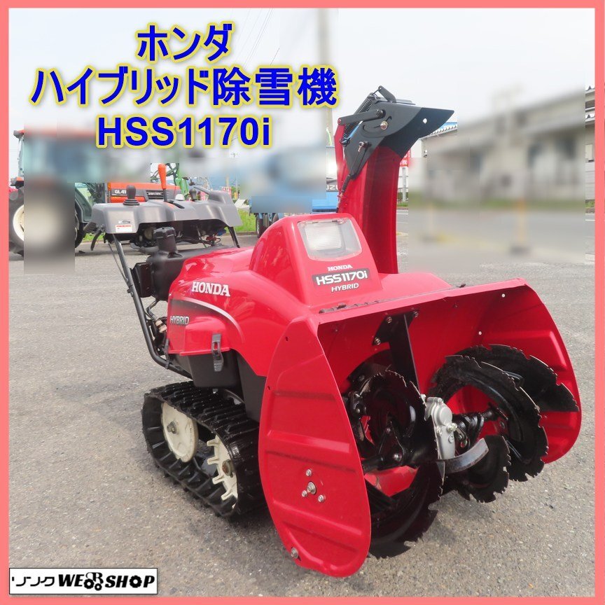 新品未使用Honda HSS1170i(J) ハイブリッド除雪機、札幌発、配送可 HSS1170i（J）- 小型ハイブリッド除雪機｜Honda公式サイト