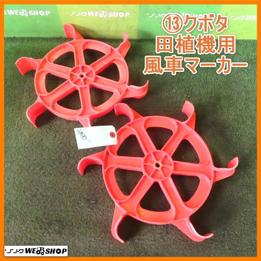 2025年最新】Yahoo!オークション -クボタ田植機風車マーカーの中古品