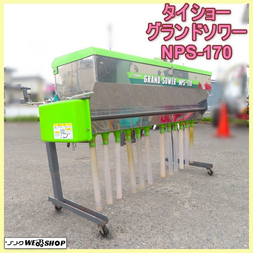 タイショーNPS-170グランドソワートラクター肥料播き肥料撒布機 本体のみ 2025年最新】Yahoo!オークション -肥料散布機 グランドソワー