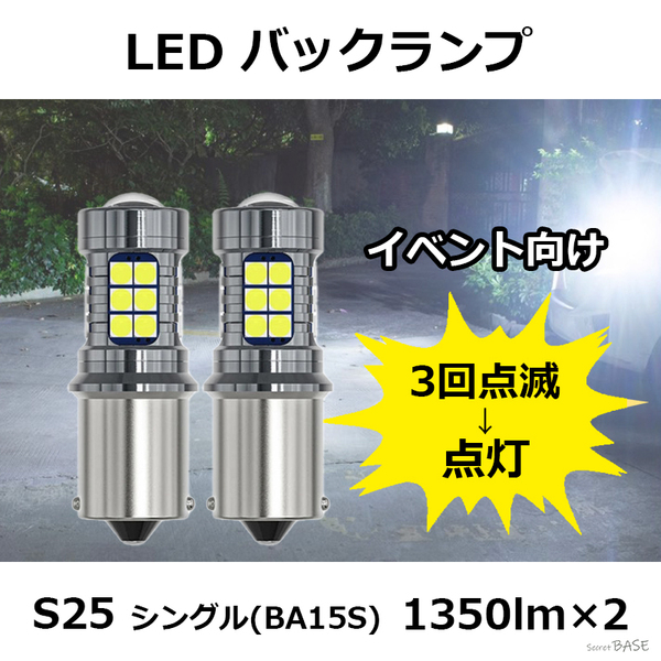 【3回点滅タイプ】 S25シングル LED バックランプ プロジェクター ストロボ発光 ホワイト 白 爆光 BA15S G18 ピン角180° 12V 24V 1350lm