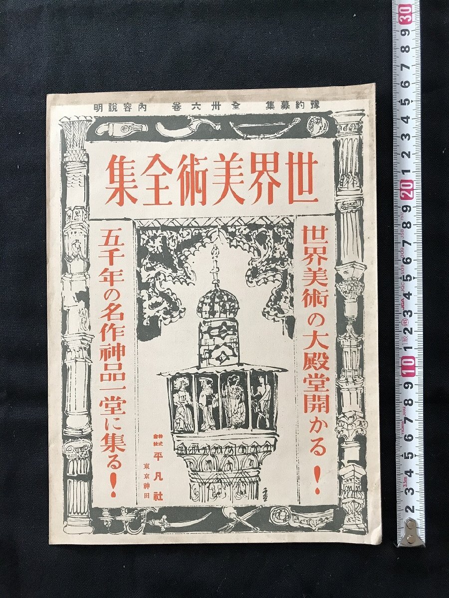 世界美術全集 全30巻 平凡社