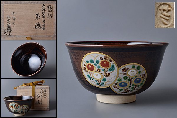 2025年最新】Yahoo!オークション -膳所焼 茶碗の中古品・新品