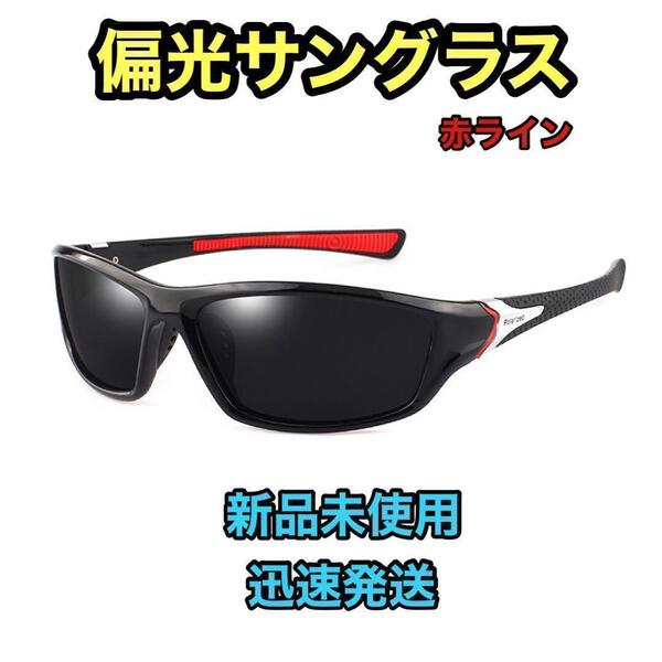 ☆新品未使用☆ 偏光サングラス 【黒(赤ライン)】 UVカット ゴルフ スポーツ サッカー 野球