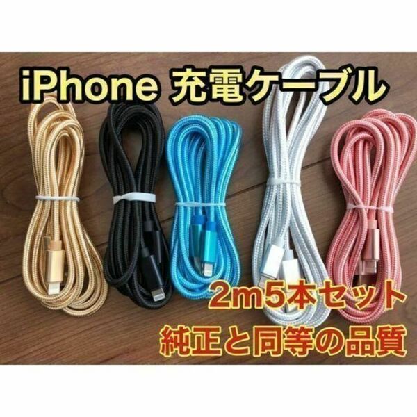 〇新品未使用〇 iPhone ケーブル 充電器 純正同等品質 互換品 【2m x5本】Lightningケーブル