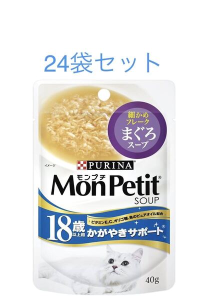 モンプチ スープ 18歳以上用 細かめフレーク まぐろスープ 40g ×24袋セット 賞味期限2026年4月以降