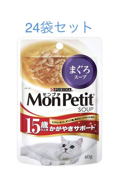 モンプチ スープパウチ 高齢猫 15歳以上 まぐろスープ 40g ×24袋セット
