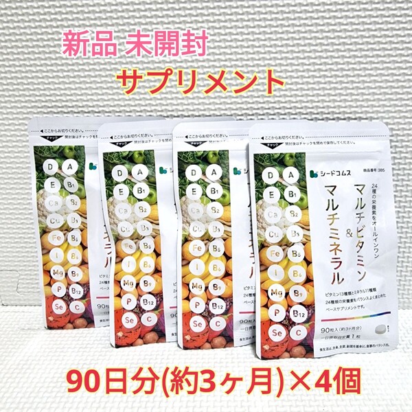 送料無料 新品 マルチビタミン&マルチミネラル シードコムス 12ヶ月分 サプリ サプリメント ダイエットサポート エイジングケアサポート
