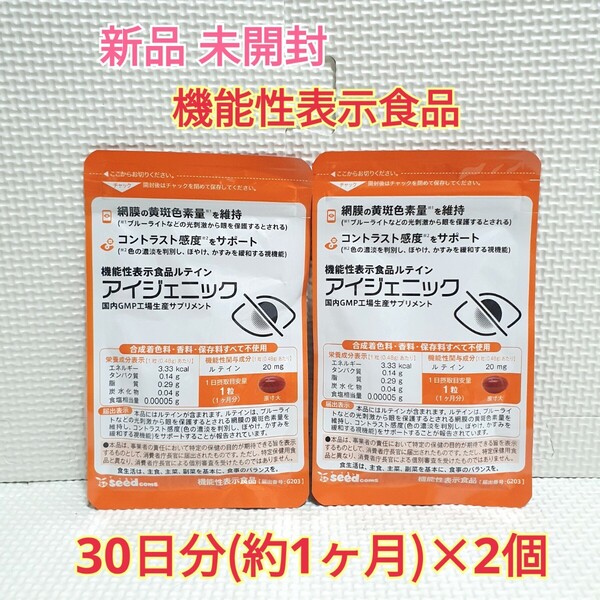送料無料 新品 アイジェニック ルテイン イチョウ葉エキス シードコムス 2ヶ月分 サプリ サプリメント 機能性表示食品 ダイエットサポート