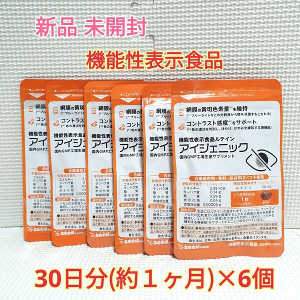 送料無料 新品 アイジェニック ルテイン イチョウ葉エキス シードコムス 6ヶ月分 サプリ サプリメント 機能性表示食品 ダイエットサポート