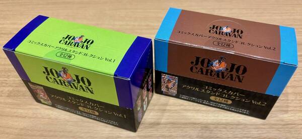 Vol.1&2(全24種)コンプ全種セット☆コミックスカバーアクリルスタンドコレクション☆スティール・ボール・ラン☆ジョジョキャラバンdqv