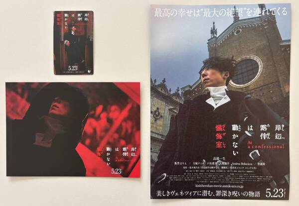 ムビチケカード(※使用済み・削り済み)、特典ポストカード&チラシ『岸辺露伴は動かない 懺悔室』☆高橋一生☆ジョジョ荒木飛呂彦dqv