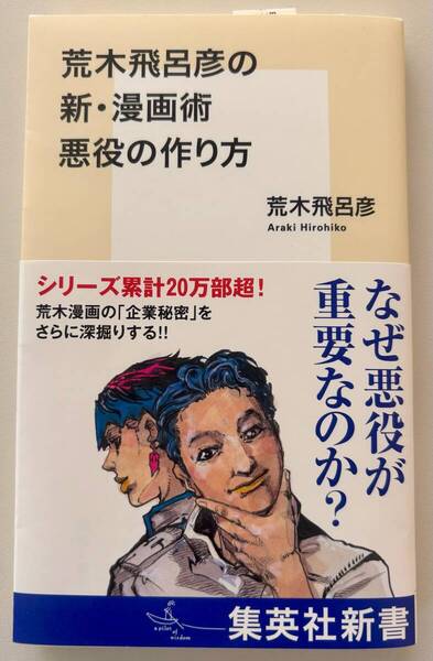 【新刊・初版・帯付き】『荒木飛呂彦の新・漫画術 悪役の作り方』☆ジョジョdqv