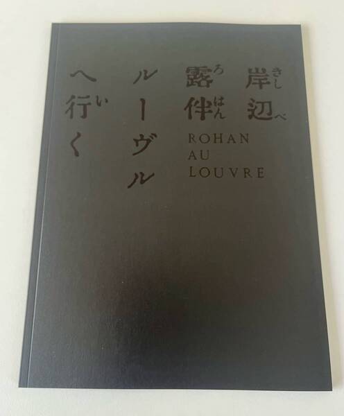 パンフレット☆『岸辺露伴ルーヴルへ行く』☆高橋一生、飯豊まりえ、長尾謙杜、木村文乃、安藤政信☆ジョジョ荒木飛呂彦dqv