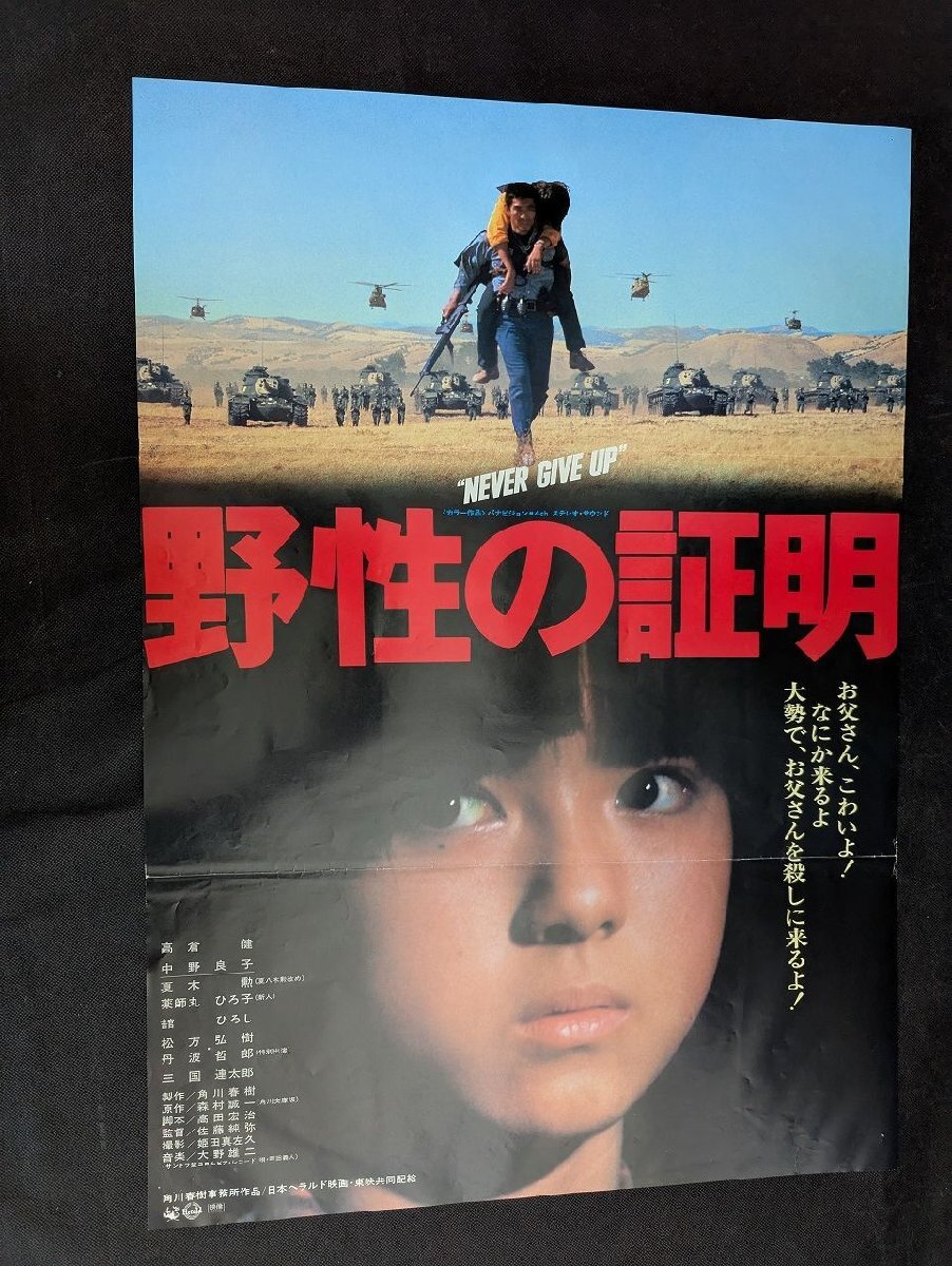 野性の証明 映画ポスター B1サイズ ① Yahoo!オークション -「野性の証明 ポスター」の落札相場・落札価格