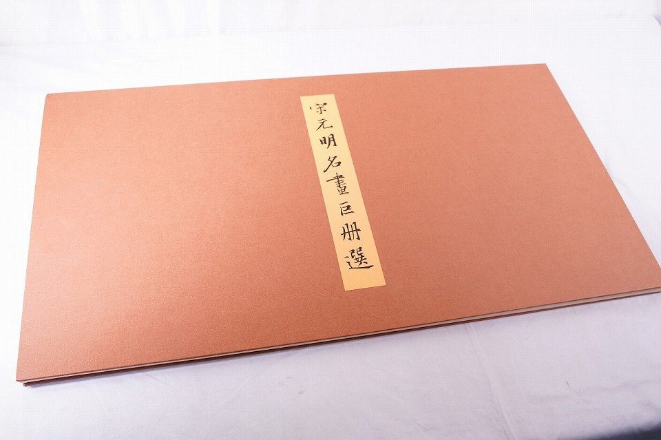 二玄社製 宋元明名畫巨册選「胡宮博物院の名蹟」13枚揃(額縁無し) Yahoo!オークション -「宋元名画巨冊選」の落札相場・落札価格