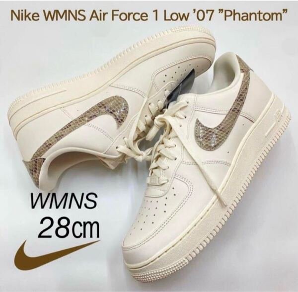 【送料無料】【新品】NIKE WMNS AIR FORCE 1 '07ナイキ ウィメンズ エア フォース 1 '07 ファントム 蛇柄 スネーク