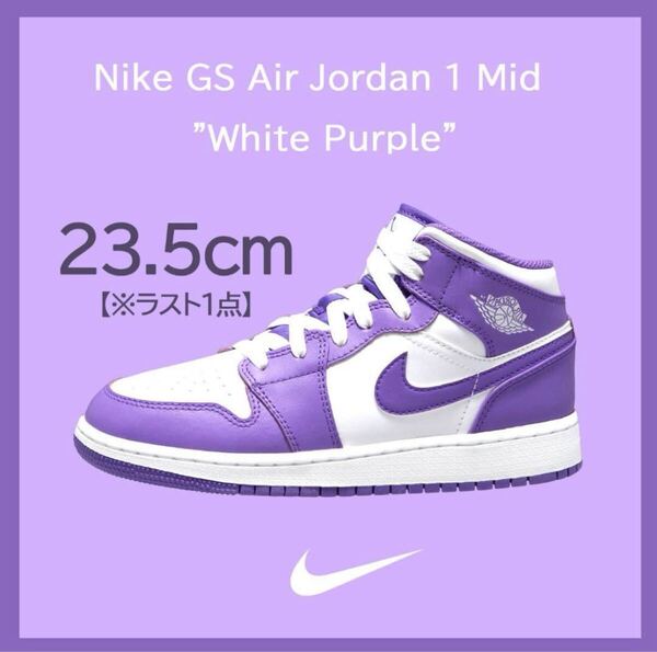 【送料無料】【新品】23.5㎝ NIKE AIR JORDAN 1 MID GS ナイキ エア ジョーダン 1 ミッド GS パープル