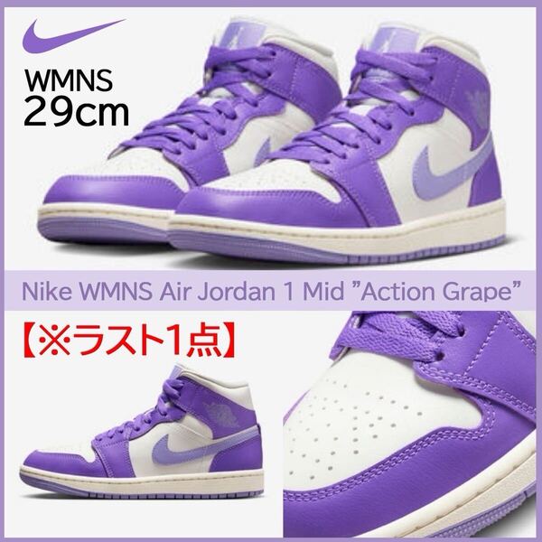 【送料無料】【新品】Nike WMNS Air Jordan 1 Mid Action Grapeナイキ ウィメンズ エアジョーダン1 ミッド アクショングレープ