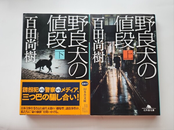 野良犬の値段 上下 幻冬舎文庫 百田尚樹〔著〕