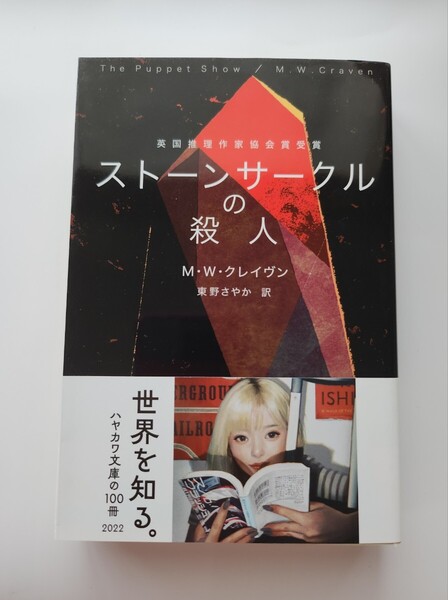 ストーンサークルの殺人 ハヤカワ文庫 M・W・クレイヴン/著 東野さやか/訳 ハヤカワ文庫の100冊 英国推理作家協会賞受賞