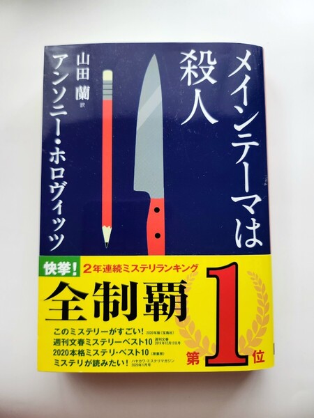 メインテーマは殺人 創元推理文庫 アンソニー・ホロヴィッツ/著 山田蘭/訳 ミステリーランキング1位